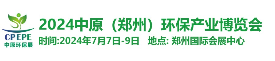 中原環(huán)保展，林泉亮新篇